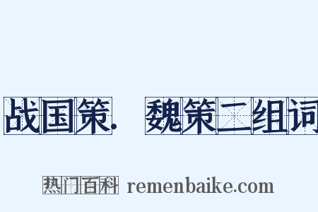 战国策.魏策二组词是什么意思的图片